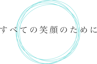 すべての笑顔のために