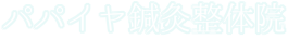 パパイヤ鍼灸整体院フッターロゴ