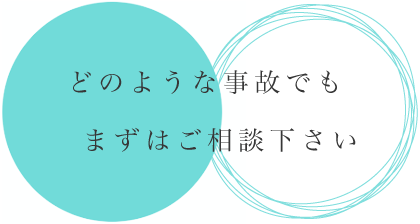 まずはご相談ください