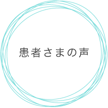 患者様の声
